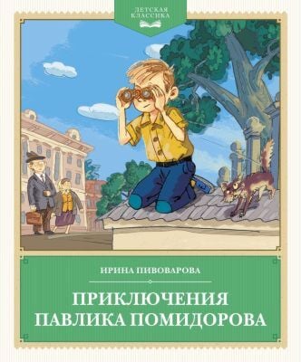 Приключения Павлика Помидорова (серия Детская классика)