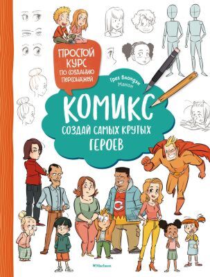 Комикс. Создай самых крутых героев (мягк.обл.)