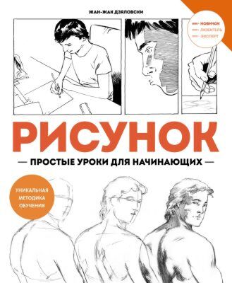 Рисунок. Простые уроки для начинающих (мягк.обл.)