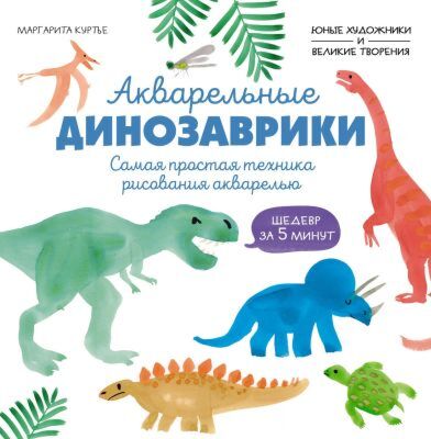 Акварельные динозаврики. Самая простая техника рисования акварелью (мягк.обл.)
