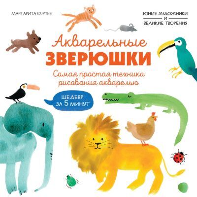 Акварельные зверюшки. Самая простая техника рисования акварелью (мягк.обл.)