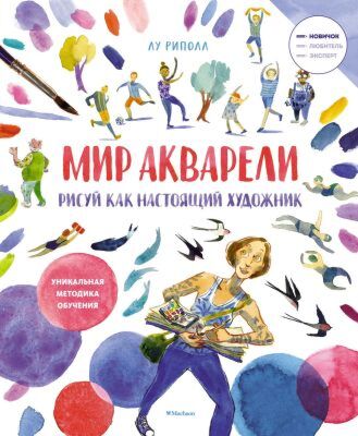 Рисуй как настоящий художник. Мир акварели (мягк.обл.)