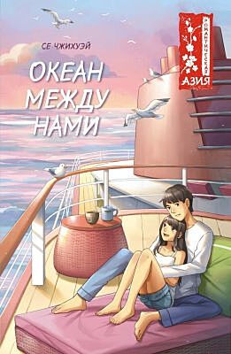 Океан между нами (мягк.обл.)