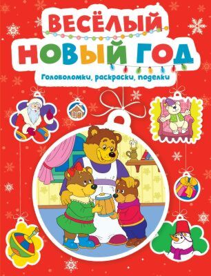Весёлый Новый год. Головоломки, раскраски, поделки (мягк.обл.)