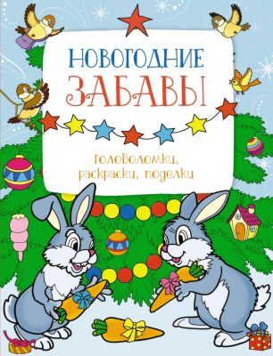 Новогодние забавы. Головоломки, раскраски, поделки (мягк.обл.)