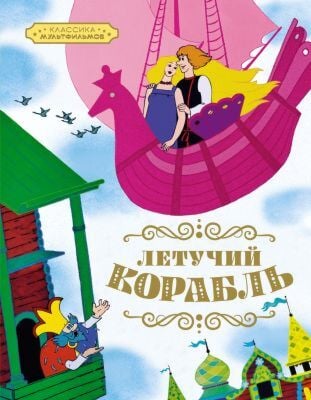 Летучий корабль