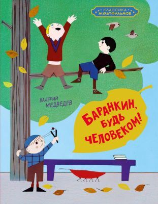 Баранкин, будь человеком! (серия Классика мультфильмов)