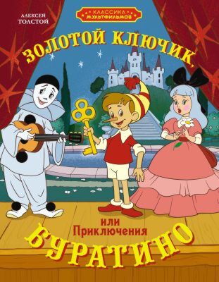 Золотой ключик, или Приключения Буратино (серия Классика мультфильмов)