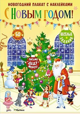 С Новым годом! Новогодний плакат с наклейками для детей (мягк.обл.)