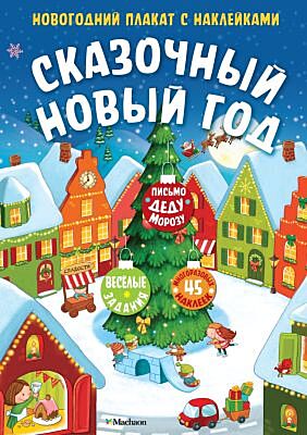 Сказочный Новый год. Новогодний плакат с наклейками для детей (мягк.обл.)