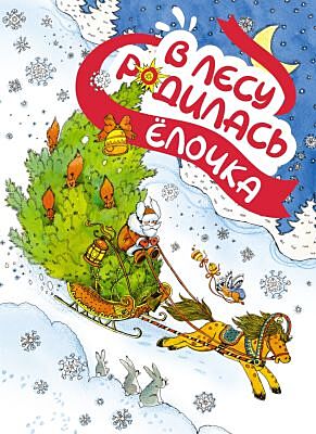 В лесу родилась ёлочка (серия Новогодний подарок)