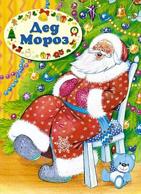 Дед Мороз (мягк.обл.)
