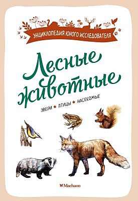 Лесные животные (мягк.обл.)