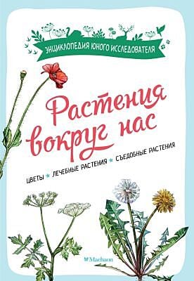 Растения вокруг нас (мягк.обл.)