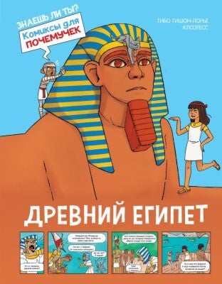 Древний Египет (серия Комиксы для почемучек)
