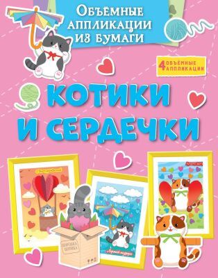 Объёмные аппликации из бумаги. Котики и сердечки (мягк.обл.)