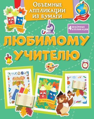 Объёмные аппликации из бумаги. Любимому учителю (мягк.обл.)