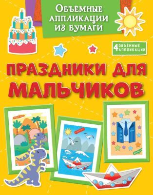 Объёмные аппликации из бумаги. Праздники для мальчиков (мягк.обл.)