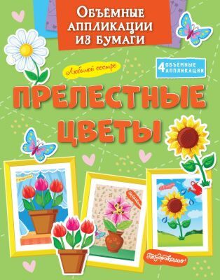 Объёмные аппликации из бумаги. Прелестные цветы (мягк.обл.)