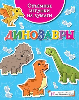 Объёмные игрушки из бумаги. Динозавры (мягк.обл.)