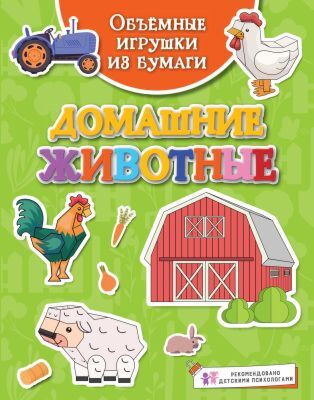 Объёмные игрушки из бумаги. Домашние животные (мягк.обл.)