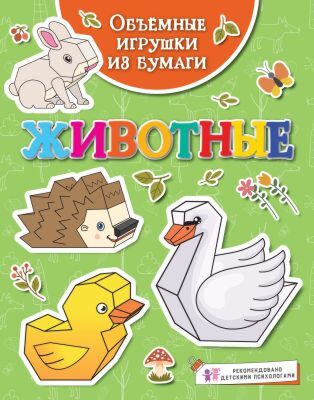 Объёмные игрушки из бумаги. Животные (мягк.обл.)