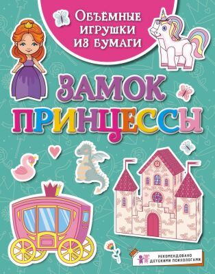 Объёмные игрушки из бумаги. Замок принцессы (мягк.обл.)