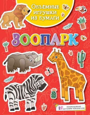 Объёмные игрушки из бумаги. Зоопарк (мягк.обл.)