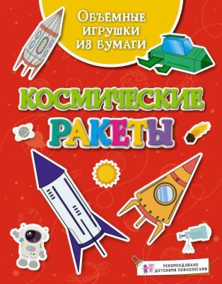 Объёмные игрушки из бумаги. Космические ракеты (мягк.обл.)