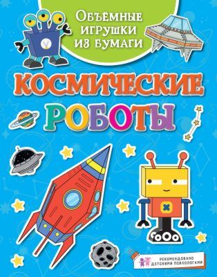 Объёмные игрушки из бумаги. Космические роботы (мягк.обл.)