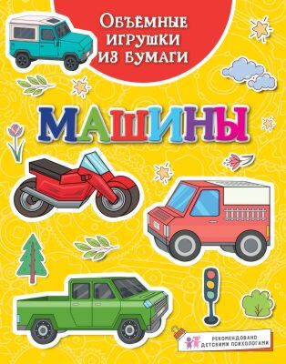 Объёмные игрушки из бумаги. Машины (мягк.обл.)