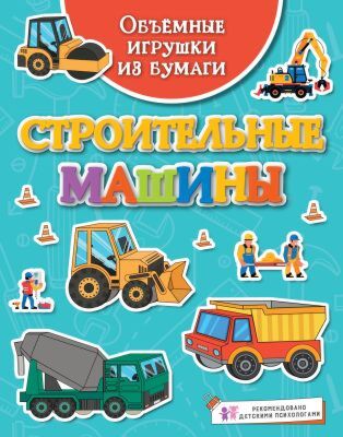 Объёмные игрушки из бумаги. Строительные машины (мягк.обл.)