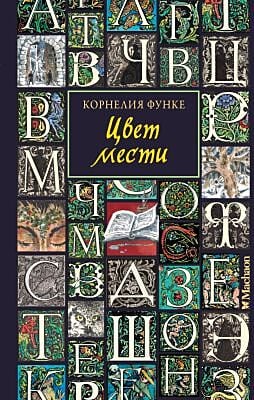 Цвет мести