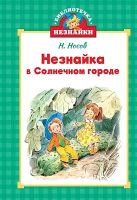 Незнайка в Солнечном городе (илл. Челака)