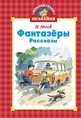 Фантазёры (серия Библиотечка Незнайки (мини))