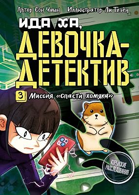 Миссия "Спасти хомяка"