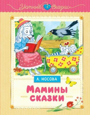 Мамины сказки (серия Уютные сказки)