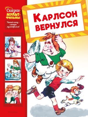 Карлсон вернулся (серия Сказки-мультфильмы)