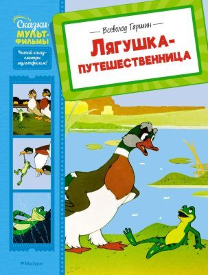 Лягушка-путешественница