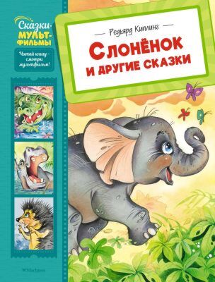 Слонёнок и другие сказки