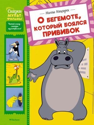 О бегемоте, который боялся прививок (серия Сказки-мультфильмы)
