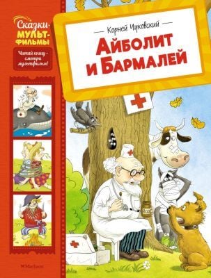 Айболит и Бармалей (серия Сказки-мультфильмы)