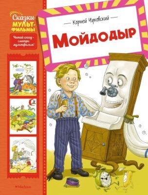 Мойдодыр (серия Сказки-мультфильмы)