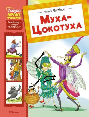 Муха-Цокотуха (серия Сказки-мультфильмы)