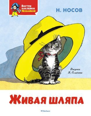 Живая шляпа (мягк.обл.)