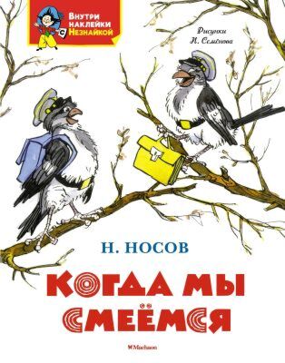 Когда мы смеёмся (мягк.обл.)