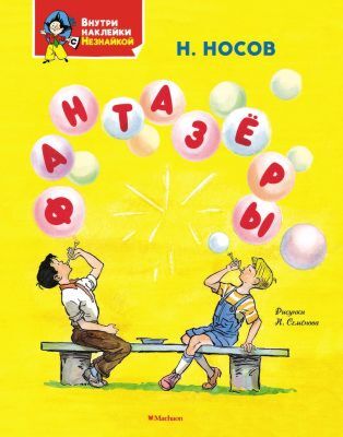 Фантазёры (серия Я хочу читать! Классика с наклейками) (мягк.обл.)