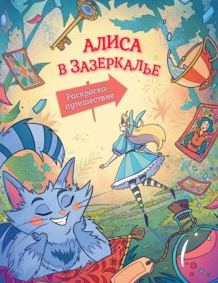 Алиса в Зазеркалье. Раскраска-путешествие. Книга 2 (мягк.обл.)