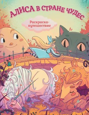 Алиса в Стране Чудес. Раскраска-путешествие. Книга 1 (мягк.обл.)