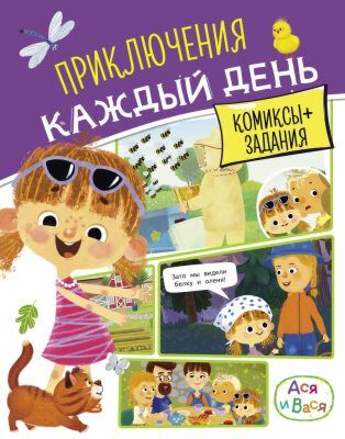 Ася и Вася. Приключения каждый день (мягк.обл.)